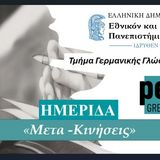 ΤΜΗΜΑ ΓΕΡΜΑΝΙΚΗΣ ΓΛΩΣΣΑΣ ΚΑΙ ΦΙΛΟΛΟΓΙΑΣ ΕΚΠΑ  & PEN Greece | ΗΜΕΡΙΔΑ: «Μετα-κινήσεις. Λογοτεχνία συγγραφέων μη ελληνικής καταγωγής στην Ελλάδα» [9/12/2025]