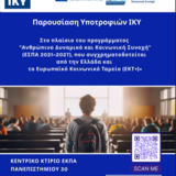 Ημερίδα ΙΚΥ με τίτλο «Παρουσίαση Υποτροφιών ΙΚΥ στο πλαίσιο του προγράμματος “Ανθρώπινο Δυναμικό και Κοινωνική Συνοχή” (ΕΣΠΑ 2021–2027)