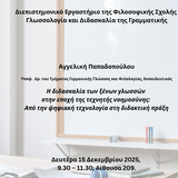 ΠΡΟΣΚΛΗΣΗ ΣΕ ΔΙΑΛΕΞΗ