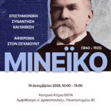 10 Δεκεμβρίου 2025, Επιστημονική συνάντηση και έκθεση αφιερωμένη στον Ζίγκμουντ Μινέϊκο (1840-1925) 
